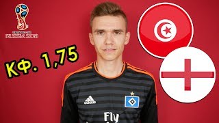 ТУНИС 1:2 АНГЛИЯ / ПРОГНОЗ И СТАВКА НА ФУТБОЛ / ЧЕМПИОНАТ МИРА