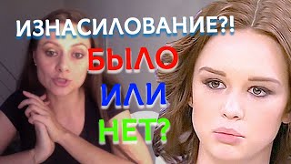 Изнасилование?! Было или нет? Сексуальное воспитание - важнейший элемент становления личности