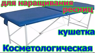 Кушетка  для наращивания ресниц