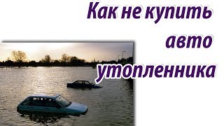 Автомобиль утопленник  Как не купить автомобиль утопленник