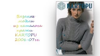 Вязаные модели из каталога пряжи KARTOPU 2006-07гг.