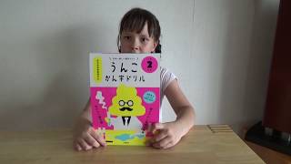 うんこかん字ドリル！ Популярная японская книжка для детей по изучению иероглифов. Как учить канджи весело :)