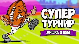 СУПЕР ТУРНИР ♦ Drive Ahead! Sports