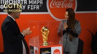 Кубок чемпионата мира по футболу FIFA прибыл в Екатеринбург