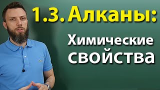 1.3. Алканы: Химические свойства. Подготовка к ЕГЭ по химии