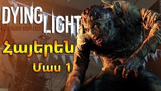Dying Light  Մաս - 1 Հայերեն / խաղի անցում