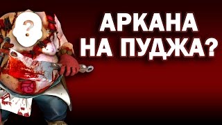 АРКАНА НА ПУДЖА - ARCANE PUDGE DOTA 2