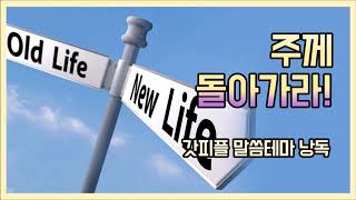 주께 돌아가라! (갓피플테마 낭독 by 에스더)