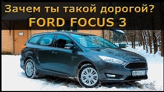 Зачем ты такой дорогой? Ford Фокус 3 обзор тестобзордрайв