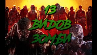 13 видов зомби (18+)