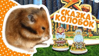 Сказка КОЛОБОК как хомяк в лесу ВСЕХ ОБХИТРИЛ! / МаусХаус