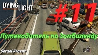 Dying Light: Путеводитель по Зомбиленду для уцелевших (Co-op) #11 Новая игра +