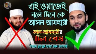 জাল আযহারীর দিন শেষ! এই ওয়াজেই বলে দিবে কে আসল আযহারী ? Shaikh Sayed Hasan Al-Azhari