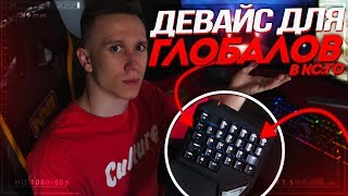 С ЭТИМ ДЕВАЙСОМ ТЫ СТАНЕШЬ ИГРАТЬ ЛУЧШЕ В КС:ГО ! - CS:GO