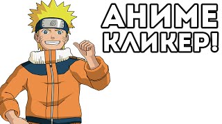 АНИМЕ КЛИКЕР!