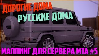 Маппинг для сервера MTA #5 / ДВА ДОРОГИХ ДОМА НА ПРОТИВ АВТОШКОЛЫ И РУССКИЕ ДОМА + ОБЪЕКТЫ К НИМ!