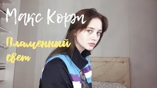 Макс Корж - Пламенный Свет ( cover by Lera Yaskevich/ Лера Яскевич)