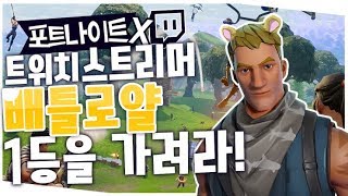 트위치 포트나이트 스트리머 대전 참가했습니다!! 왁굳의 과연 우승을 하게 될까요?? - FORTNITE