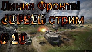 World of Tanks. Линия Фронта. стрим #10