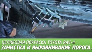 Рихтовка порога споттером, шпатлевание. Целиковая покраска Toyota RAV 4, видео #2.