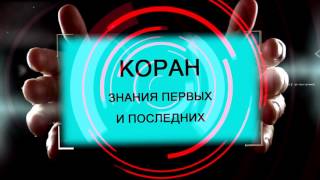 Новый трейлер канала "АСХАБ аль ХАДИС"