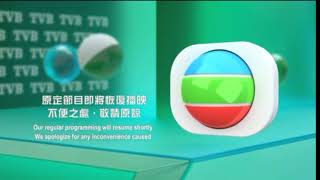 TVB翡翠台 在2018/1/23凌晨收台時候出現原定節目即將恢復播映，不便之處，敬請原諒的畫面（廣東有線）