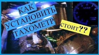 КАК подключить ТАХОМЕТР на мопеде