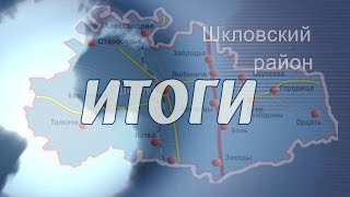 Шклов ТВ (15.09.2017). Выпуск уходящей недели