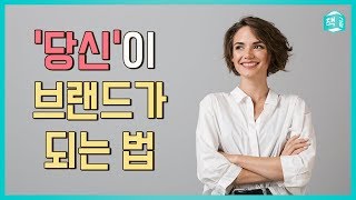 당신이 브랜드가 되는 법 | '나'라는 브랜드