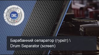 Барабанный сепаратор (грохот) / Drum Separator (rumble)