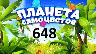 Планета самоцветов 648 уровень - Gemmy lands level 648