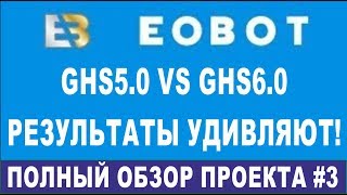 EOBOT 2019 - ОБЗОР на Июнь!  ghs5.0 или GHS 6.0? Что выгоднее?