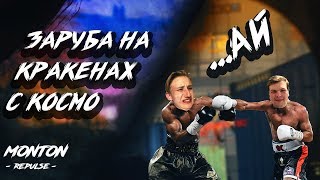 КОСМО МЕНЯ ПРОДЫРЯВИЛ?!!!. ИГРА С КОСМО 1 НА 1 НА АНГАРЕ