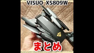 【ドローン・VISUO XS809W】直感的に操作ができる、唯一のドローン（使い方解説編）
