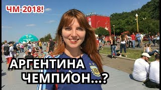 ФАН-ЗОНА в МОСКВЕ. АРГЕНТИНА - ИСЛАНДИЯ 1-1. КАТАСТРОФА МЕССИ. ЧМ-2018