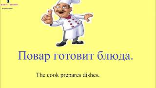 № 32  Русский с нуля : ПРОФЕССИИ: повар, учитель, врач, почтальон ....и тд / русский для начинающих
