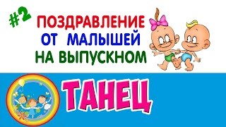 Милый танец малышей с выпускниками