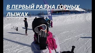 Горные лыжи /Первый опыт / Влог