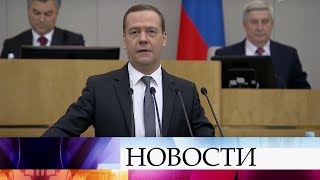 Большой отчет о работе правительства: Дмитрий Медведев выступает в Госдуме.