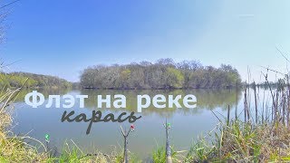 Флэт фидер на реке: карась весной.