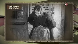 Звездная прислуга. Хроники московского быта