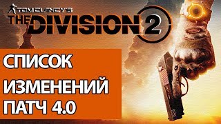 Список изменений - патч 4.0 [ The Division 2 ]