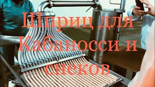 Hydroshpriz для снеки и кабаноси - аналогов нет! При подключении леек- для набивки колбас в оболочку