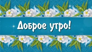 Красивое пожелание с добрым утром