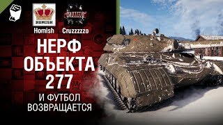 Нерф Объекта 277 и Футбол возвращается - Танконовости №221 - От Homish и Cruzzzzzo [World of Tanks]