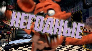 ЧЕЛЛЕНДЖ ОТ ПОДПИСЧИКА - "НЕГОДНЫЕ" ►ULTIMATE CUSTOM NIGHT!!!!◄