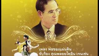 เพลงพ่อของแผ่นดิน
