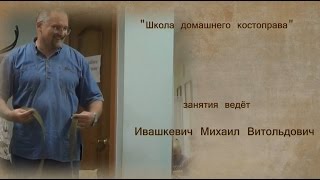 "Школа домашнего костоправа" 2015 год