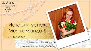 Истории успеха.Команда Олеси Шишкиной (02 07 2016)