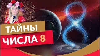 Число 8 в нумерологии. Значение. Кармические задачи